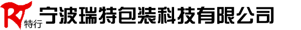 宁波瑞特包装科技有限公司